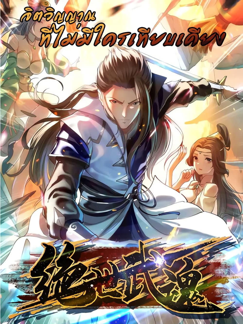 Peerless Martial Spirit 125 01